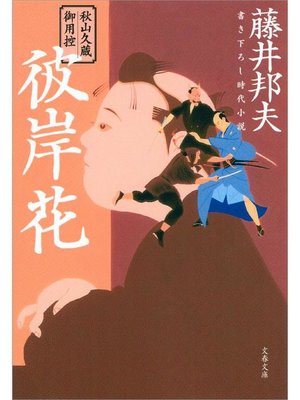 cover image of 秋山久蔵御用控 彼岸花